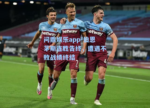 伯恩茅斯连胜告终，遭遇不败战绩终结