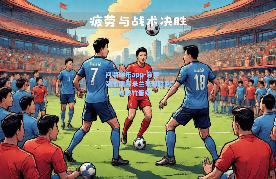 意甲劲旅国际米兰豪取胜利，势如破竹晋级