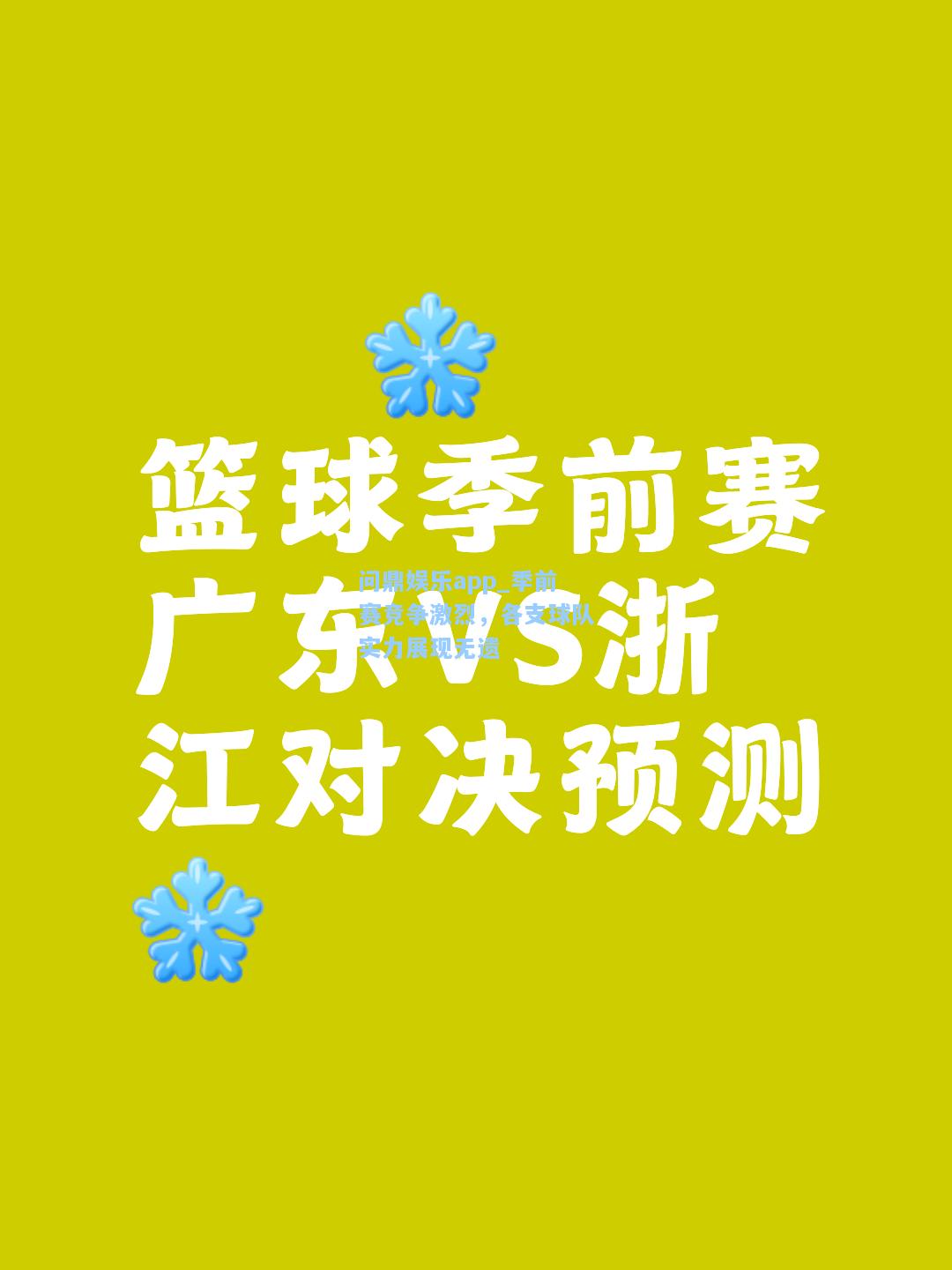 问鼎娱乐app_季前赛竞争激烈，各支球队实力展现无遗