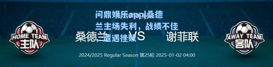问鼎娱乐app|桑德兰主场失利，战绩不佳，遭遇挫败