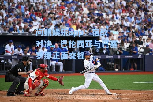 宿敌对决，巴伦西亚与巴塞罗那正面交锋