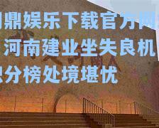 河南建业坐失良机，积分榜处境堪忧