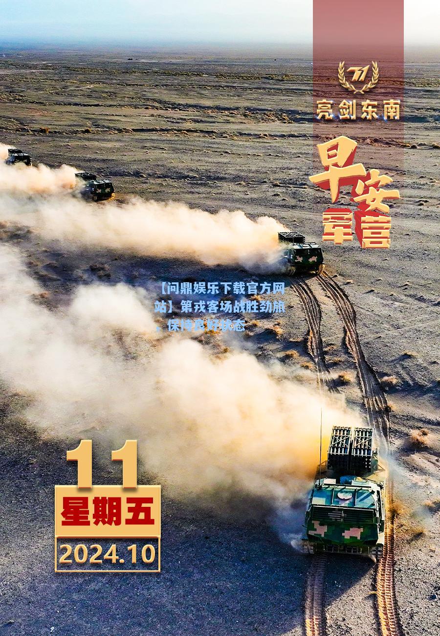 第戎客场战胜劲旅，保持良好状态