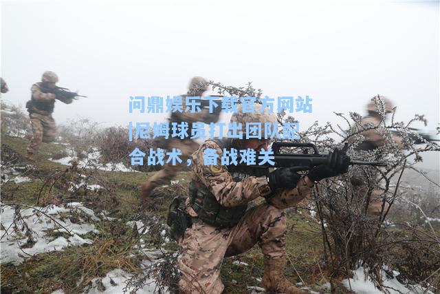问鼎娱乐下载官方网站|尼姆球员打出团队配合战术，备战难关