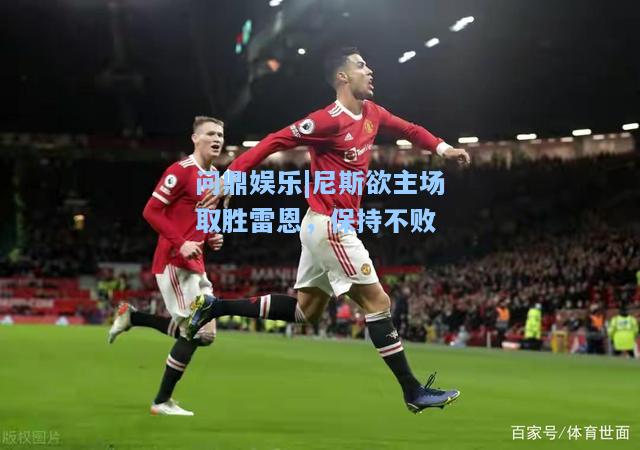 尼斯欲主场取胜雷恩，保持不败