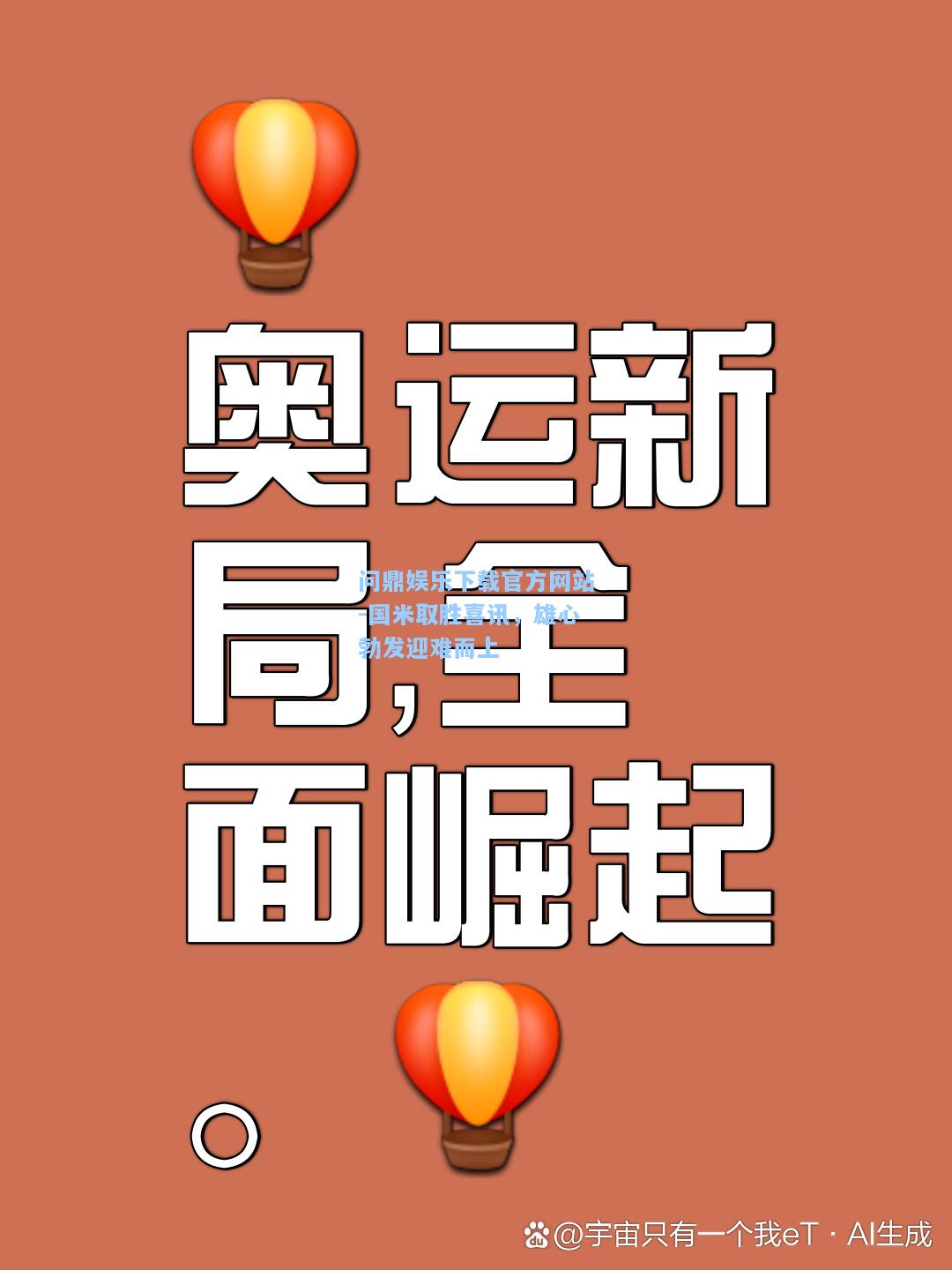 问鼎娱乐下载官方网站-国米取胜喜讯，雄心勃发迎难而上