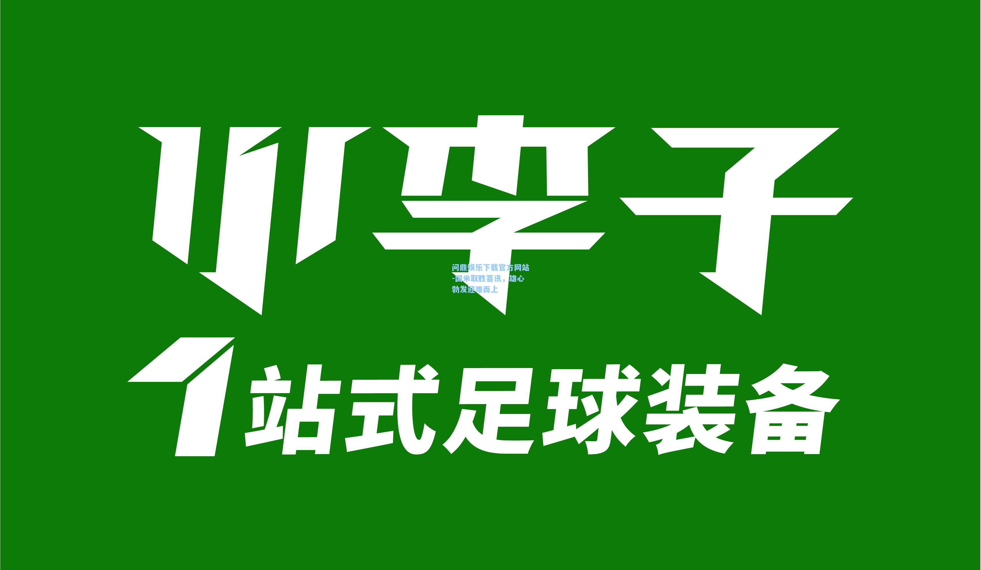 国米取胜喜讯，雄心勃发迎难而上