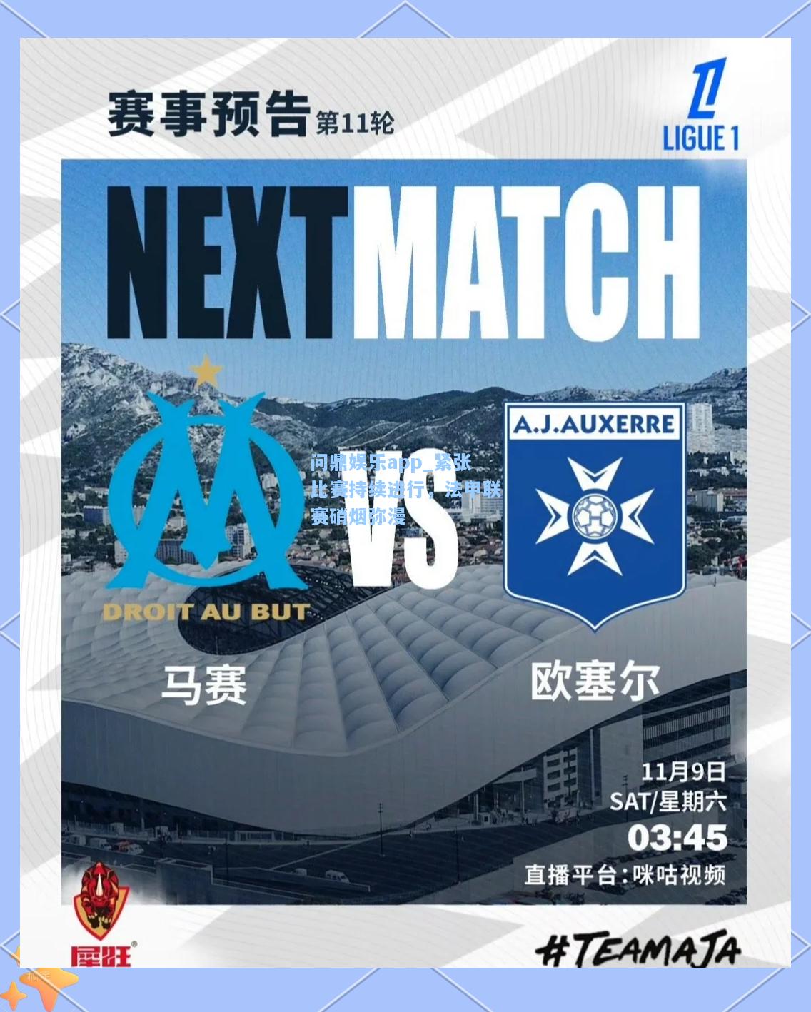 紧张比赛持续进行，法甲联赛硝烟弥漫