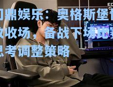 问鼎娱乐：奥格斯堡惨败收场，备战下场比赛思考调整策略