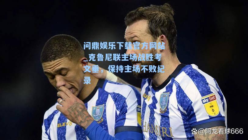 克鲁尼联主场战胜考文垂，保持主场不败纪录