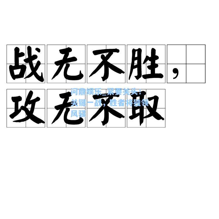 紧要关头！关键一战，胜者将独领风骚