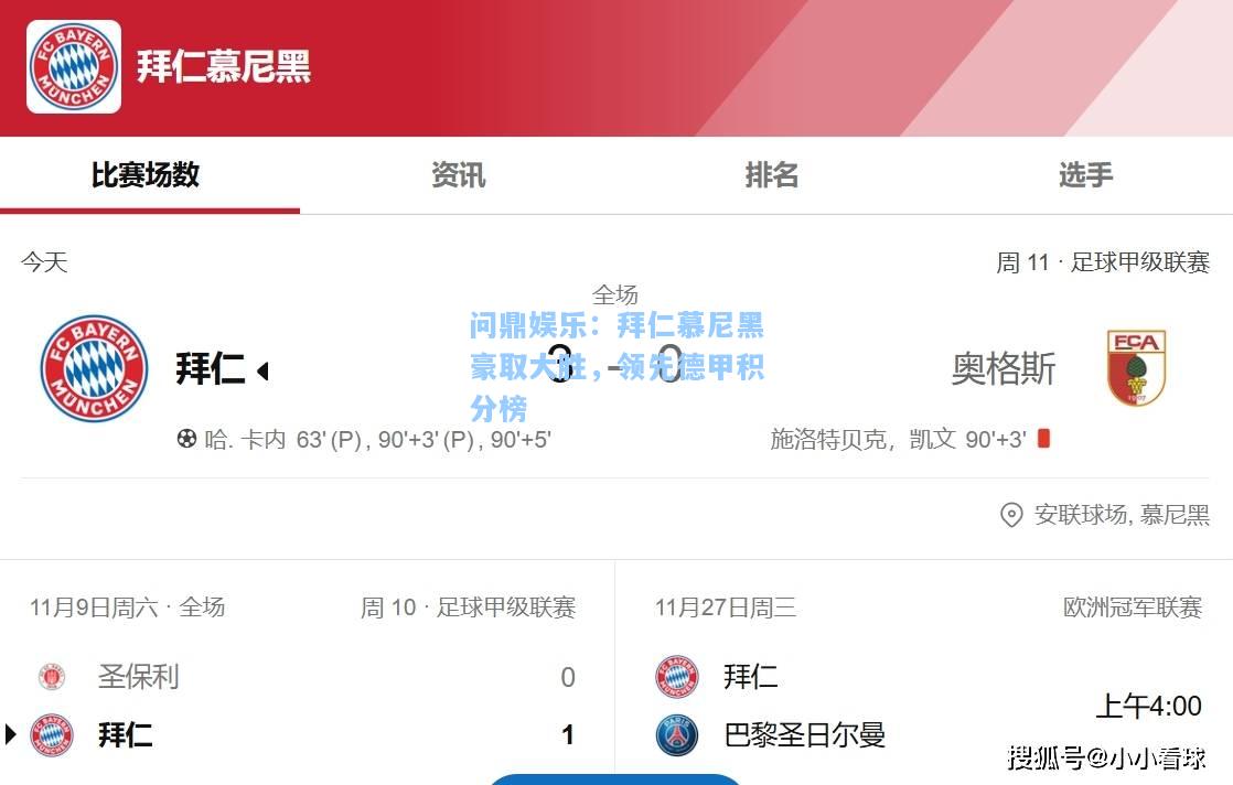 拜仁慕尼黑豪取大胜，领先德甲积分榜