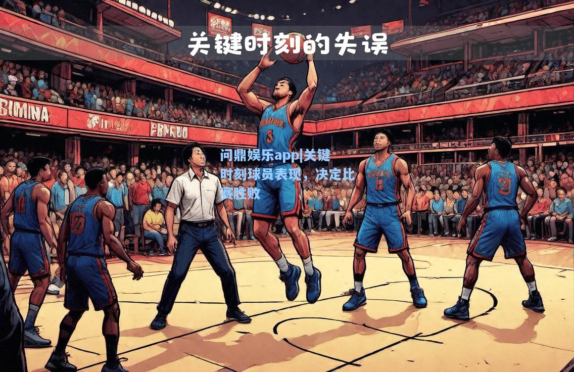 关键时刻球员表现，决定比赛胜败