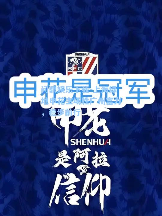 问鼎娱乐下载-上海绿地申花主场胜广州富力，稳步前行